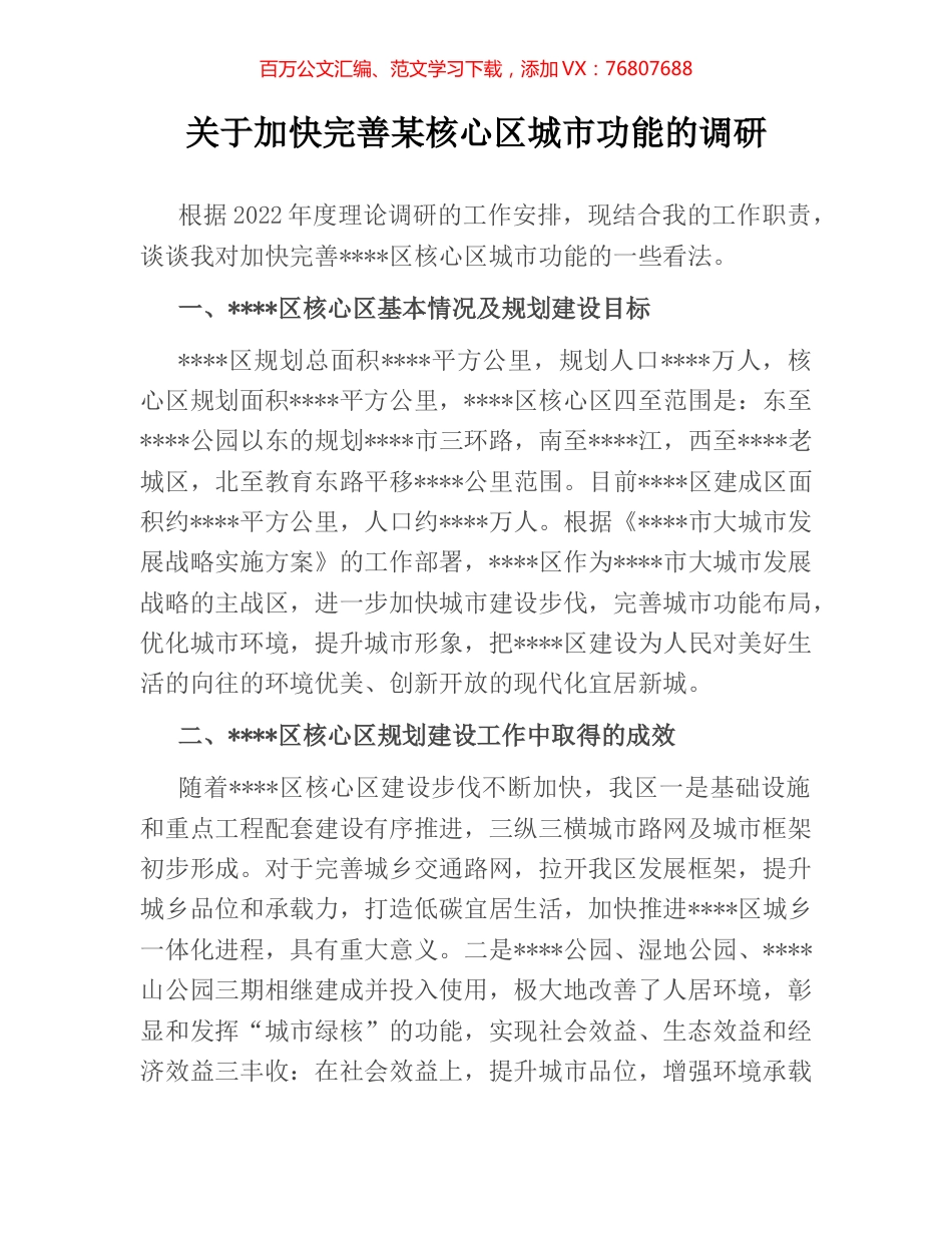 关于加快完善某核心区城市功能的调研.docx_第1页