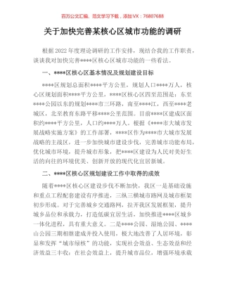 关于加快完善某核心区城市功能的调研.docx