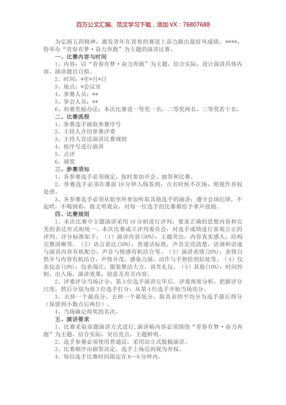 2022年“五四”青年节演讲比赛活动方案.docx_第1页