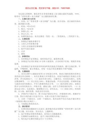 2022年“五四”青年节演讲比赛活动方案.docx