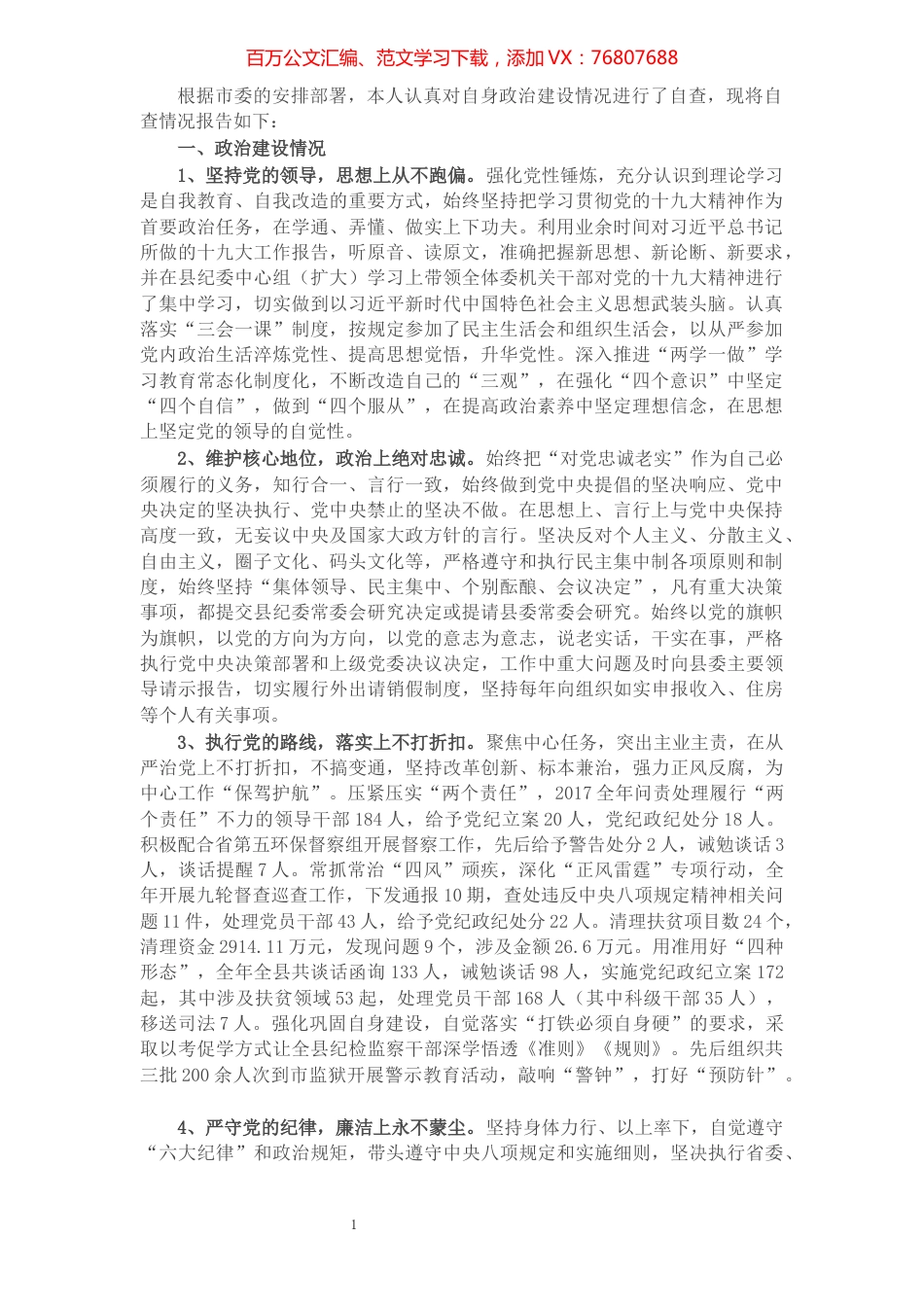 纪检干部政治建设个人自查材料​​​​​​​​​​​.docx_第1页