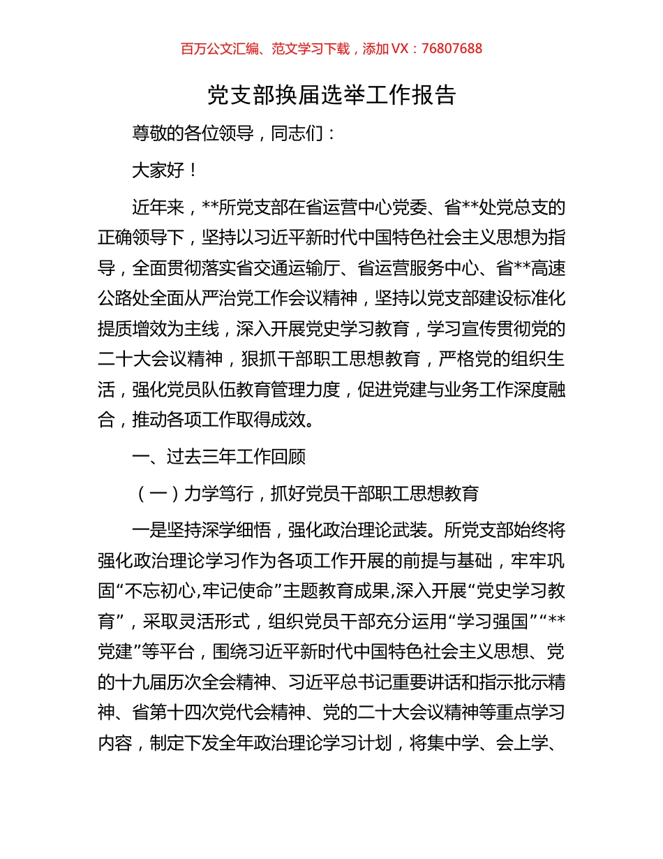 党支部换届选举工作报告.docx_第1页
