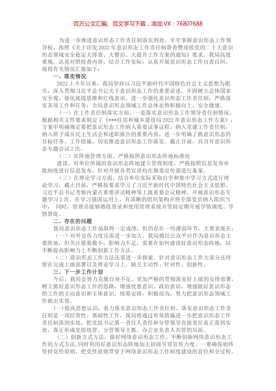 住建局意识形态工作责任制落实情况自查报告.docx_第1页