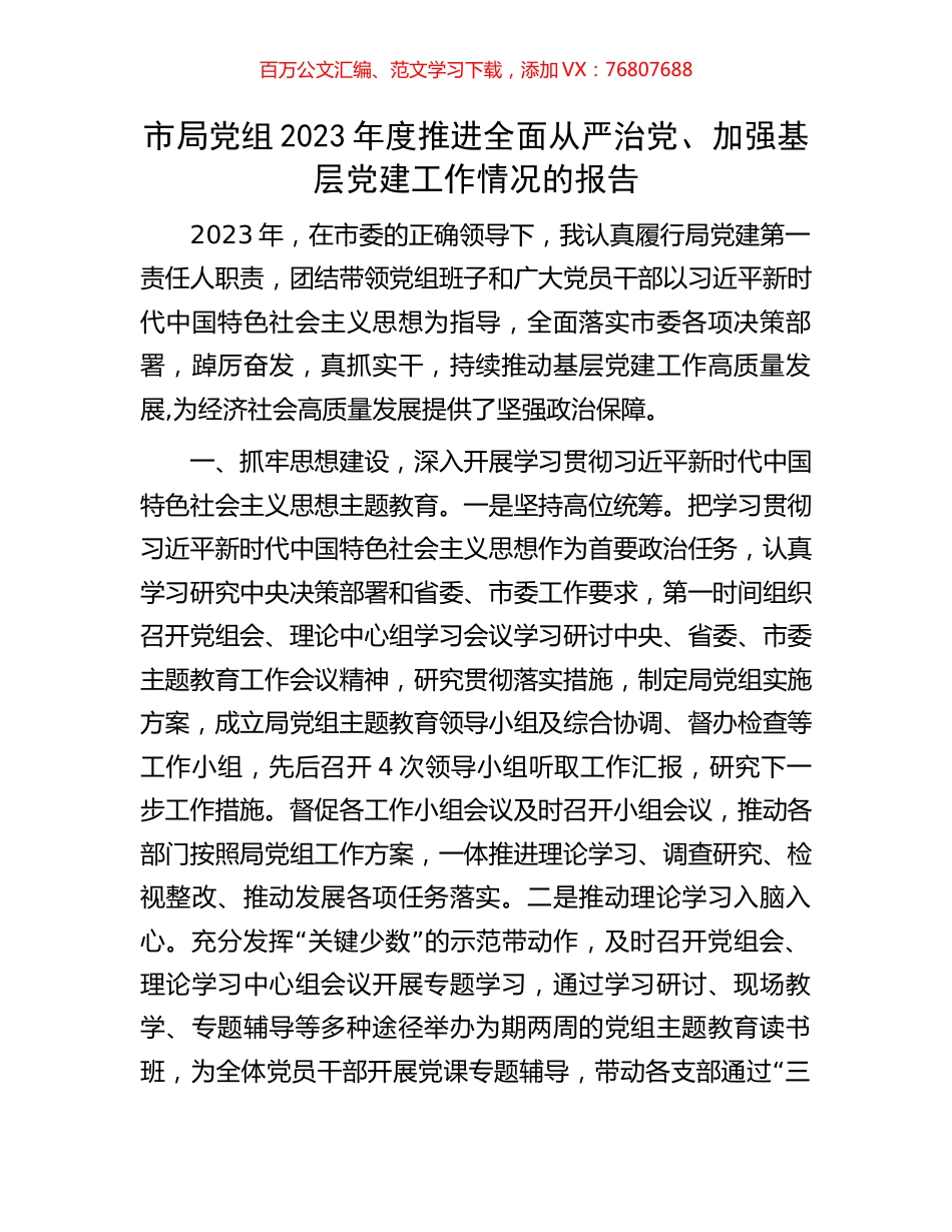 市局党组2023年度推进全面从严治党、加强基层党建工作情况的报告.docx_第1页