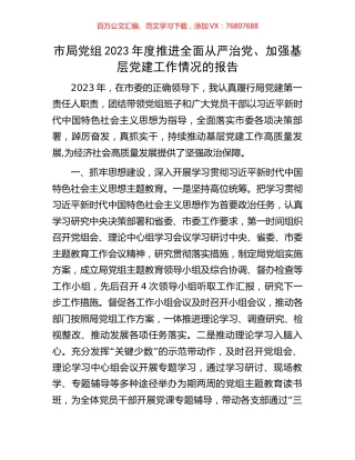 市局党组2023年度推进全面从严治党、加强基层党建工作情况的报告.docx