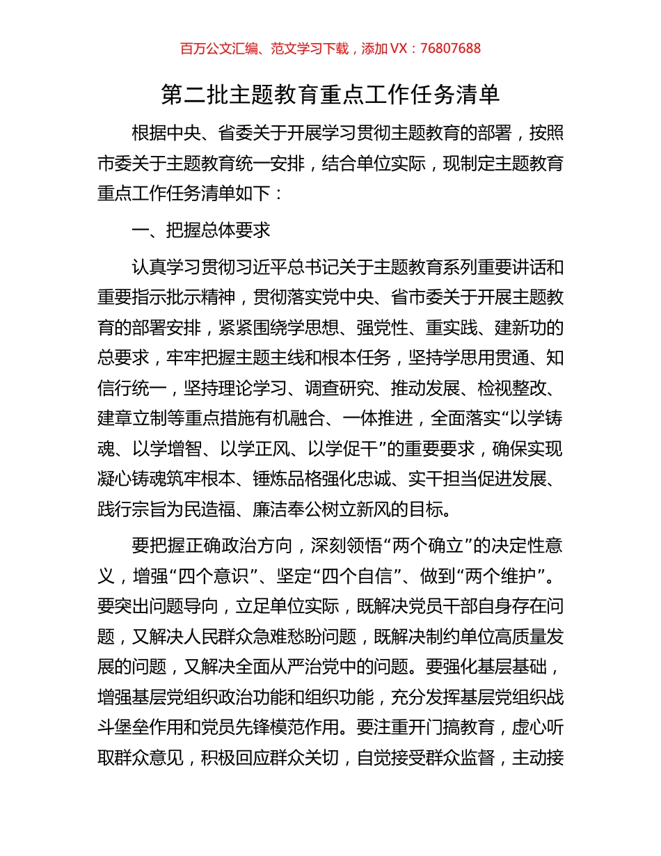 第二批主题教育重点工作任务清单.docx_第1页