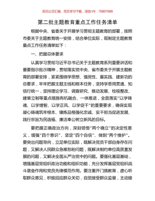 第二批主题教育重点工作任务清单.docx