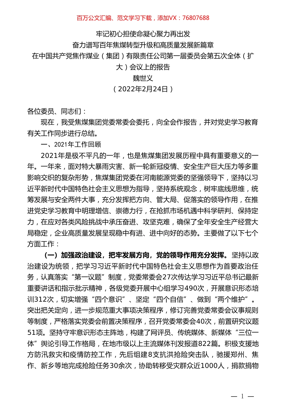 魏世义：在中国共产党焦作煤业（集团）有限责任公司第一届委员会第五次全体（扩大）会议上的报告.doc_第1页