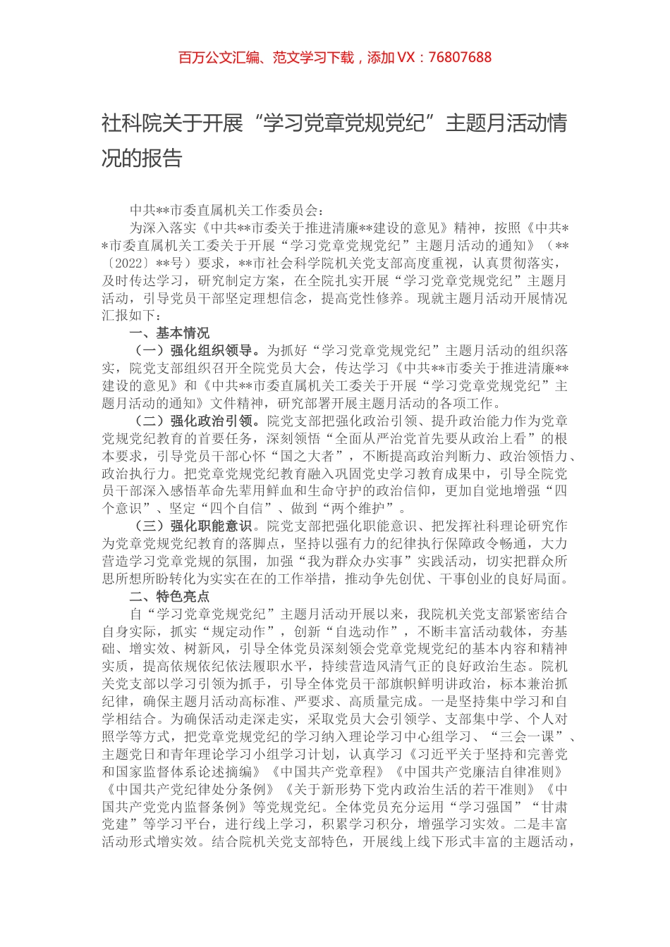 社科院关于开展“学习党章党规党纪”主题月活动情况的报告.docx_第1页