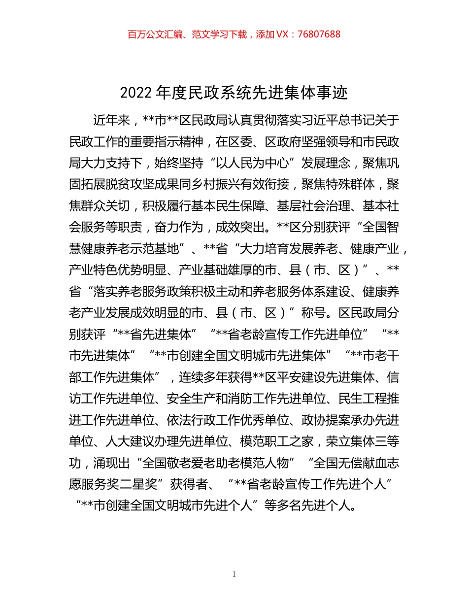 -2022年度民政系统先进集体事迹.docx_第1页