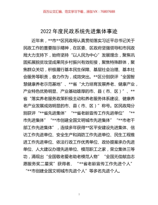 -2022年度民政系统先进集体事迹.docx