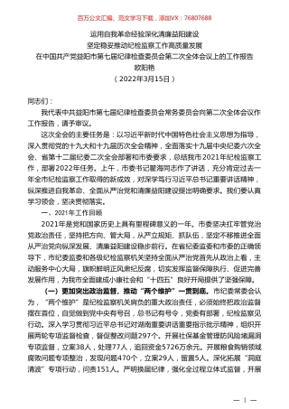 欧阳艳：在中国共产党益阳市第七届纪律检查委员会第二次全体会议上的工作报告.doc
