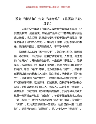 -“廉洁扣”走好“赶考路”（县委副书记、县长）.docx