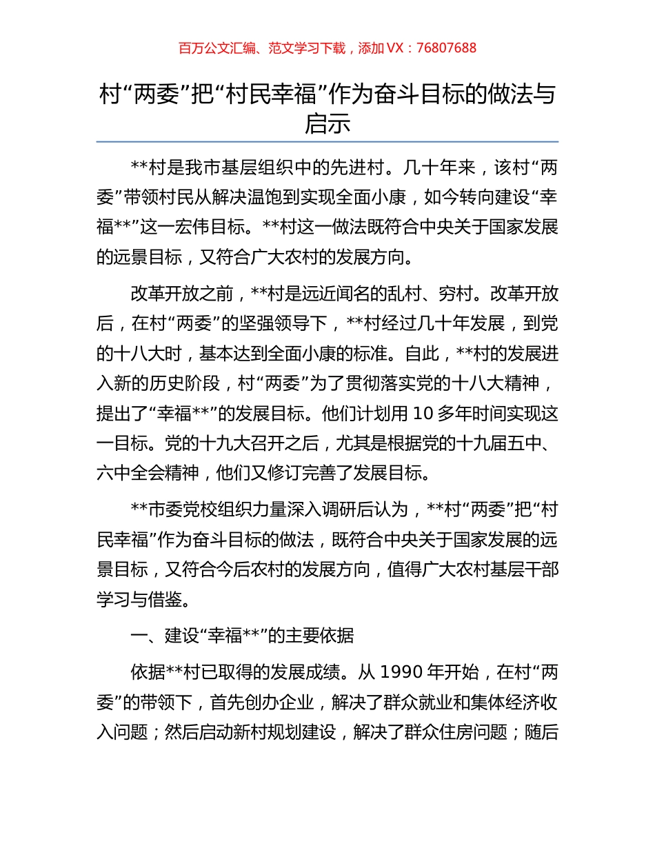 村“两委”把“村民幸福”作为奋斗目标的做法与启示.docx_第1页