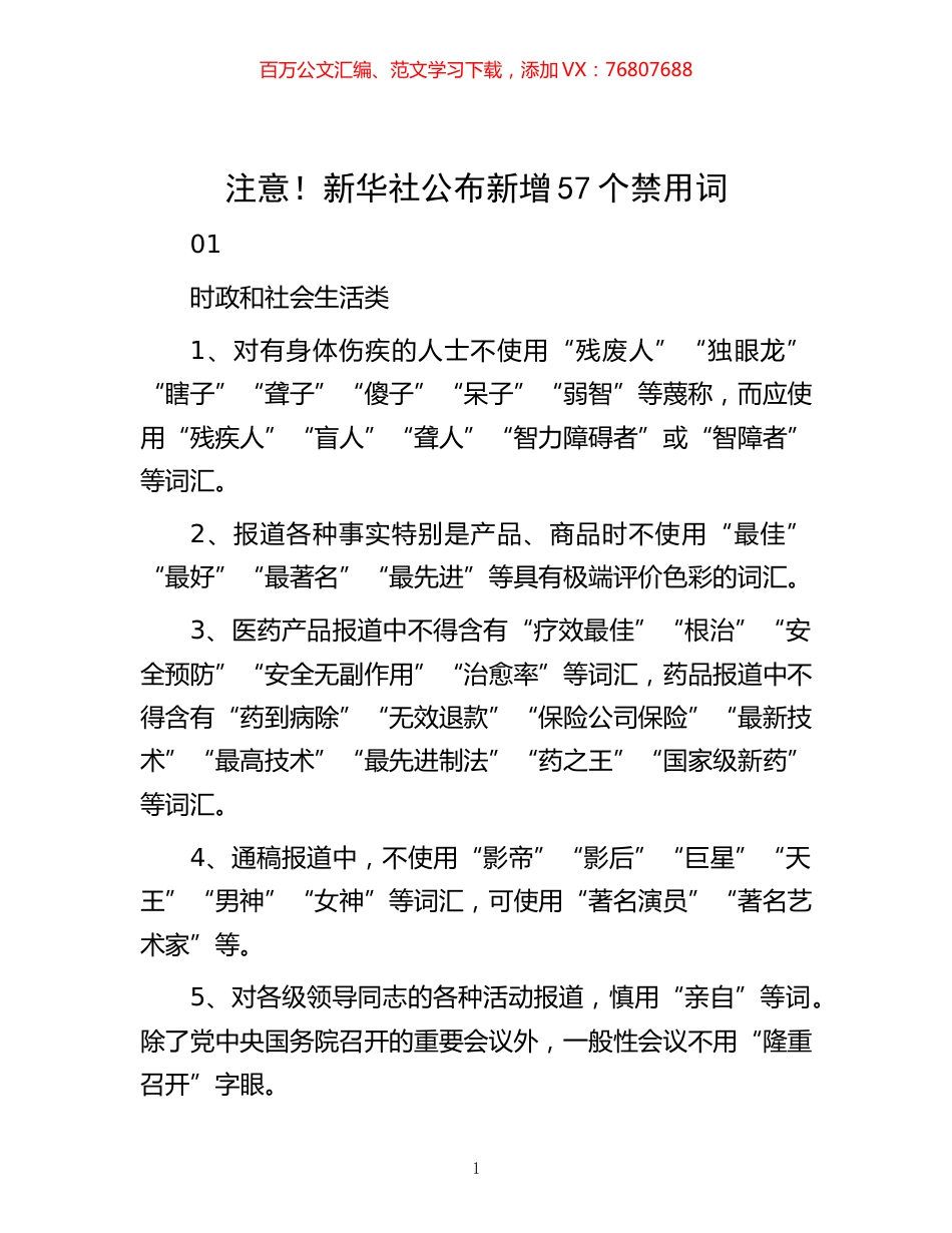 -注意！新华社公布新增57个禁用词.docx_第1页