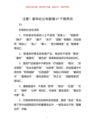 -注意！新华社公布新增57个禁用词.docx