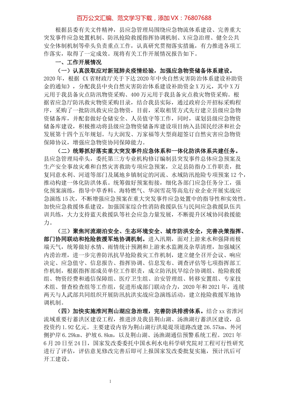 县应急管理局重点工作贯彻落实情况报告.docx_第1页