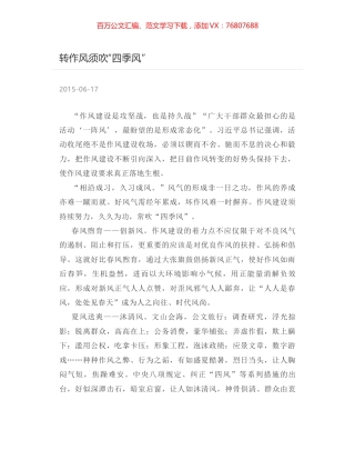 转作风须吹“四季风”.docx