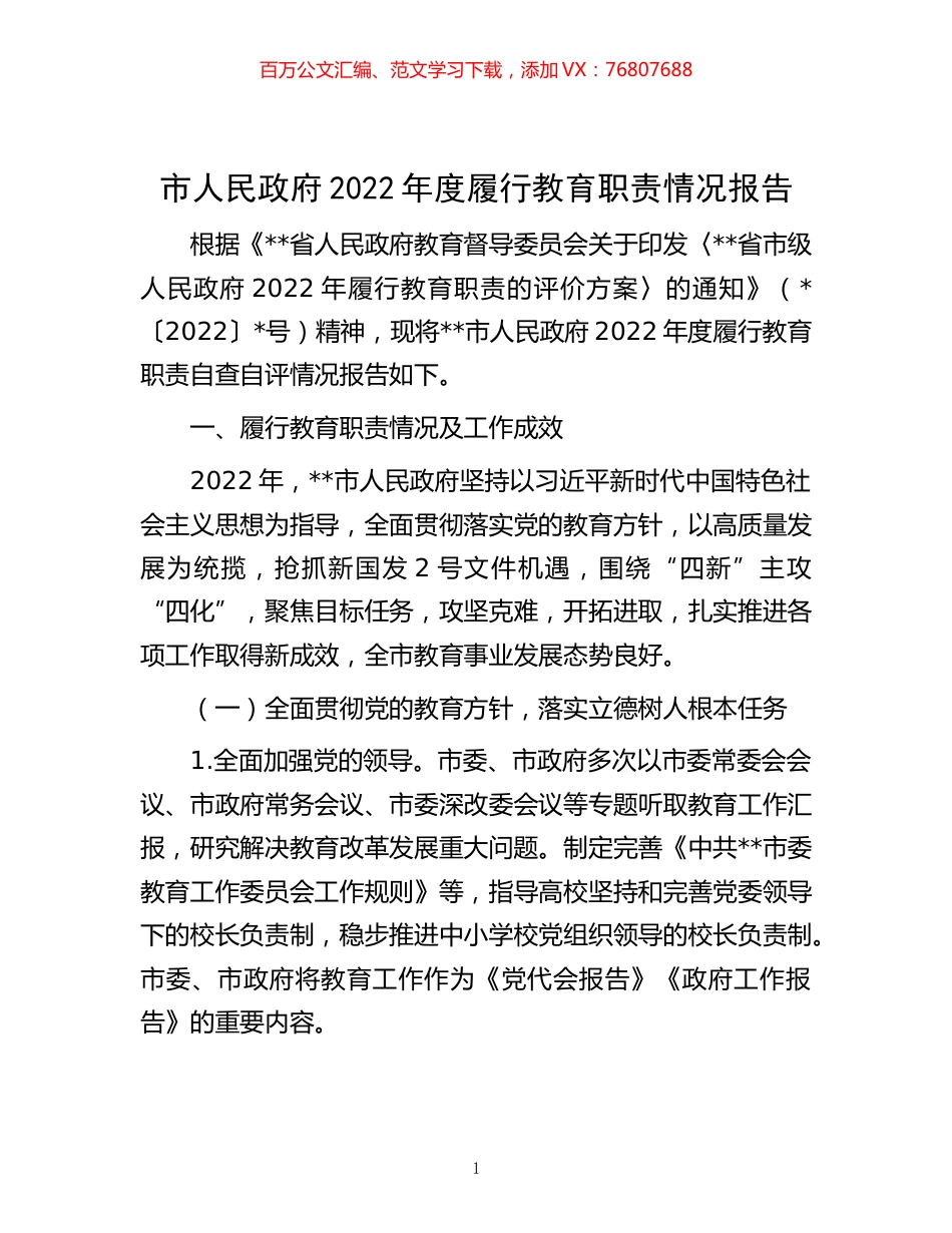 -市人民政府2022年度履行教育职责情况报告.docx_第1页