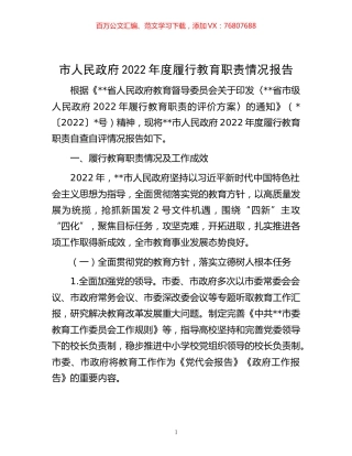 -市人民政府2022年度履行教育职责情况报告.docx