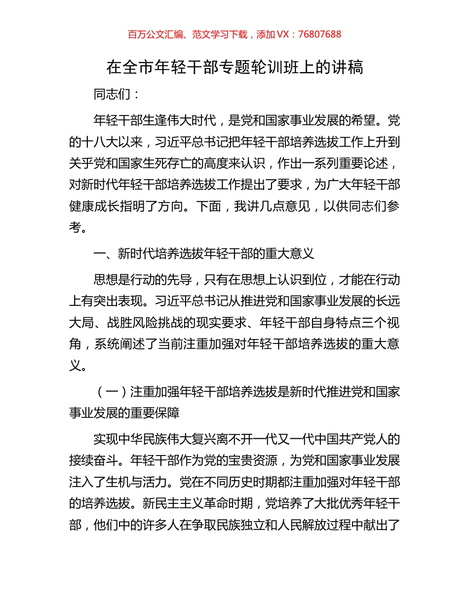 在全市年轻干部专题轮训班上的讲稿.docx_第1页