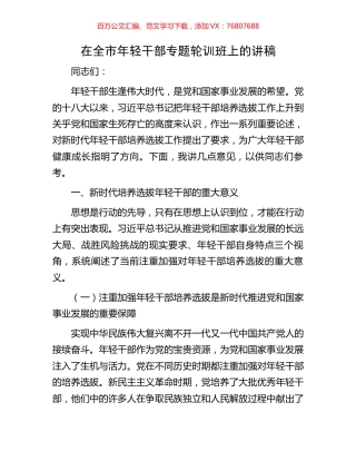 在全市年轻干部专题轮训班上的讲稿.docx