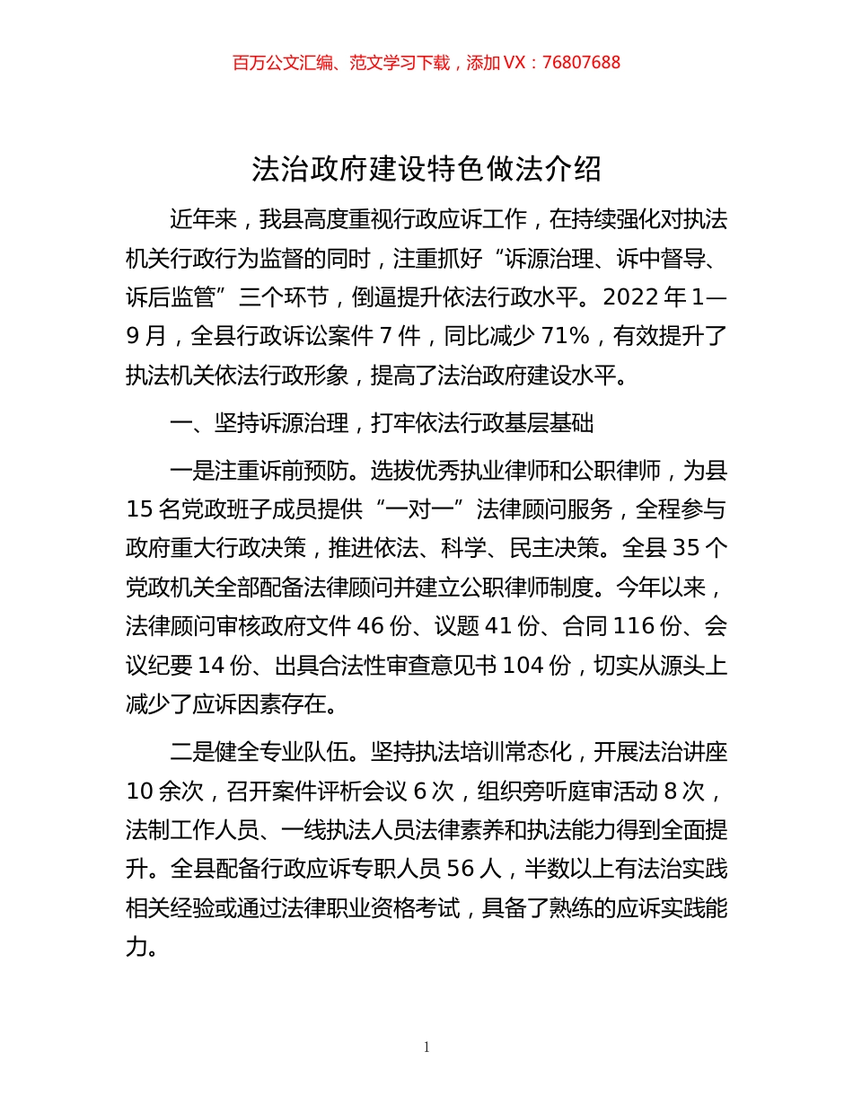 -法治政府建设特色做法介绍.docx_第1页