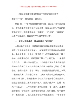 2022年党建引领乡村振兴工作推进情况的报告.docx