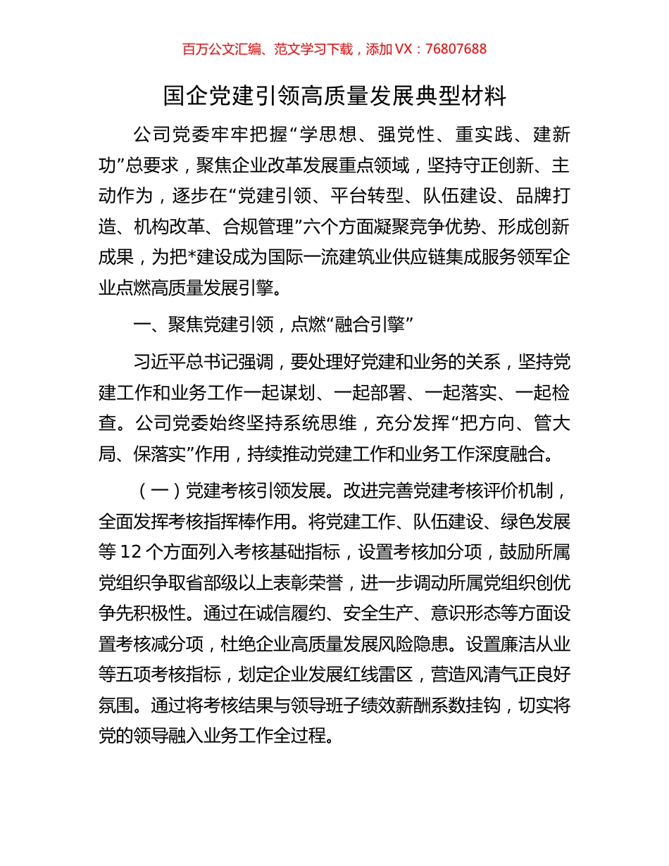 国企党建引领高质量发展典型材料.docx_第1页