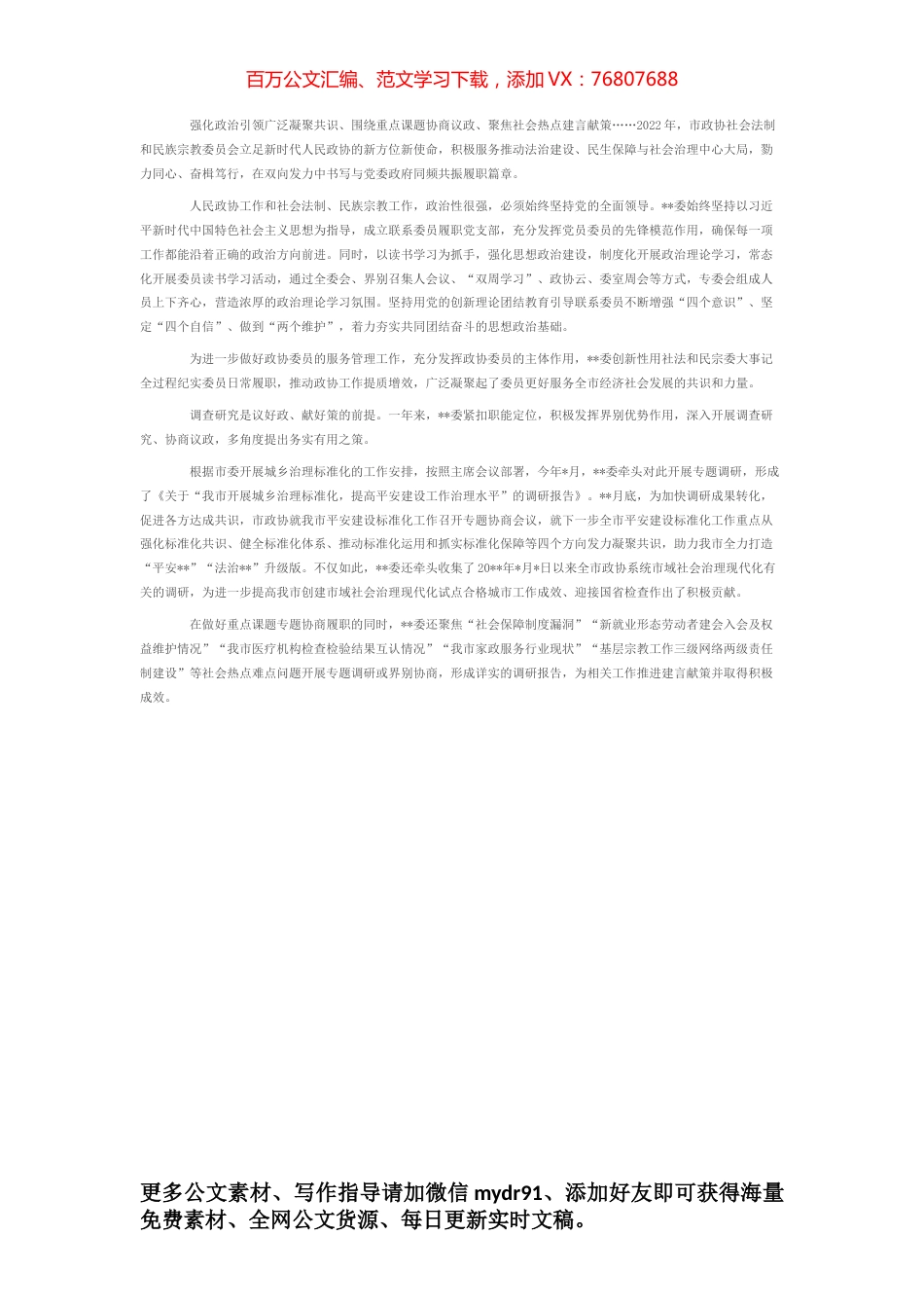 市政协社会法制和民族宗教委员会2022年工作报告.docx_第1页