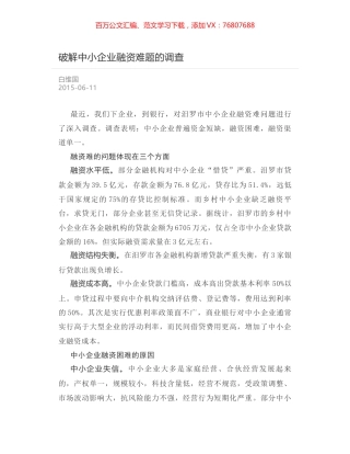破解中小企业融资难题的调查.docx