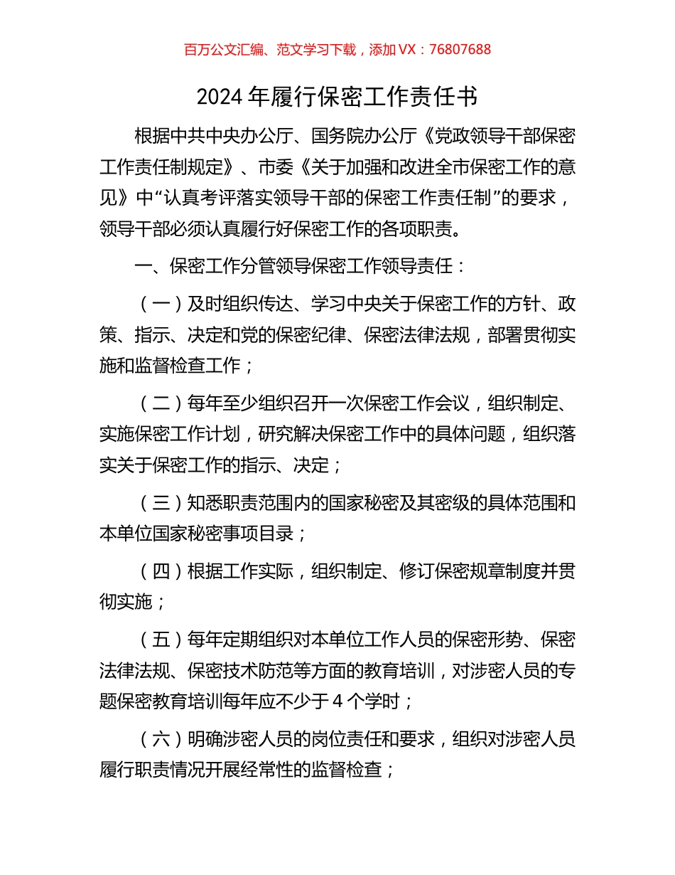 2024年履行保密工作责任书.docx_第1页