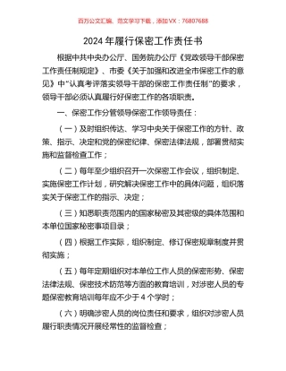 2024年履行保密工作责任书.docx