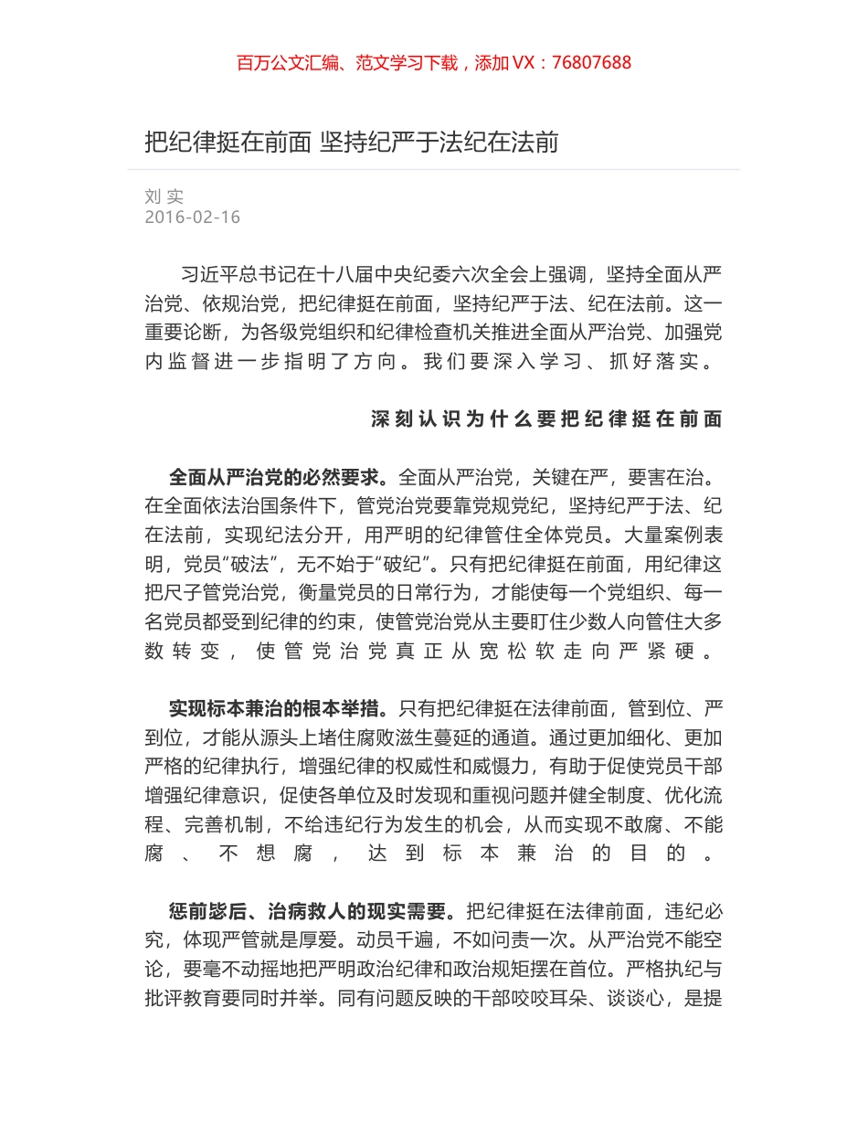 把纪律挺在前面 坚持纪严于法纪在法前.docx_第1页