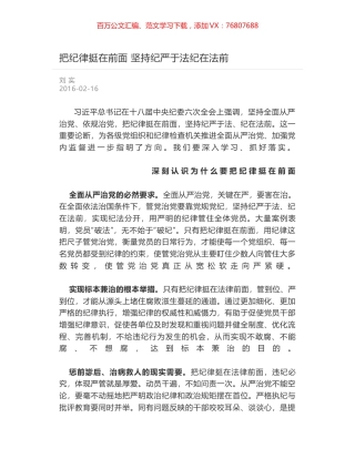 把纪律挺在前面 坚持纪严于法纪在法前.docx