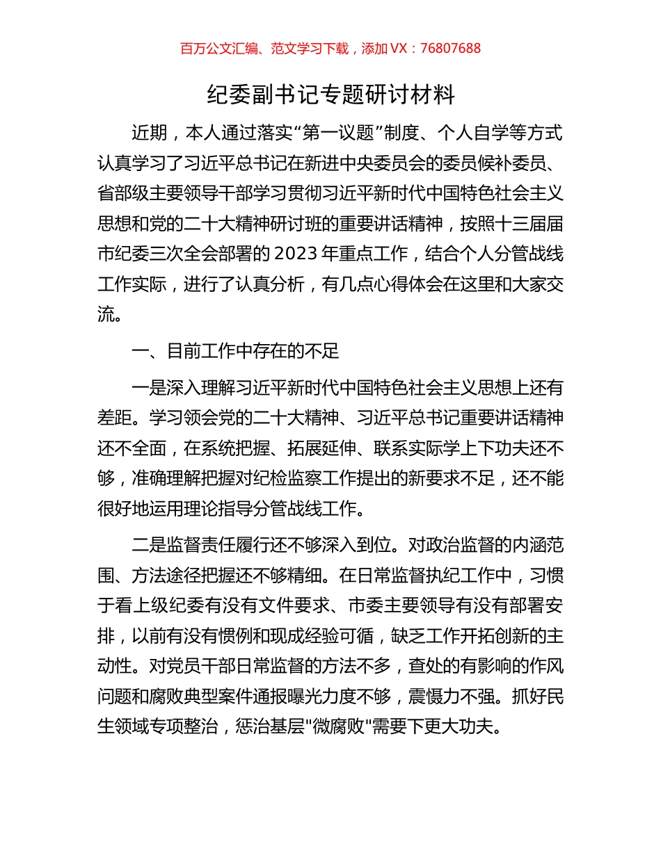 纪委副书记专题研讨材料.docx_第1页