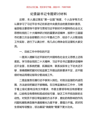 纪委副书记专题研讨材料.docx