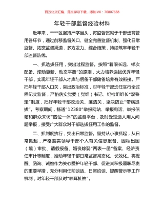 年轻干部监督经验材料.docx