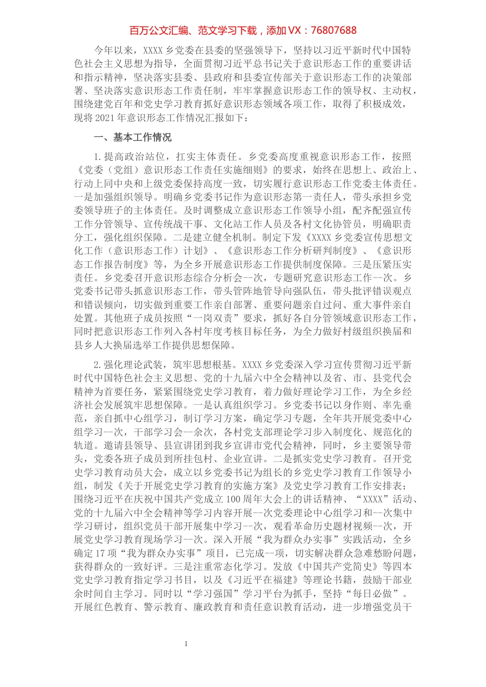 2021年某乡落实意识形态工作责任制情况报告.docx_第1页