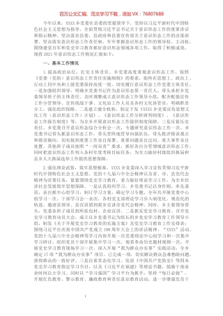 2021年某乡落实意识形态工作责任制情况报告.docx