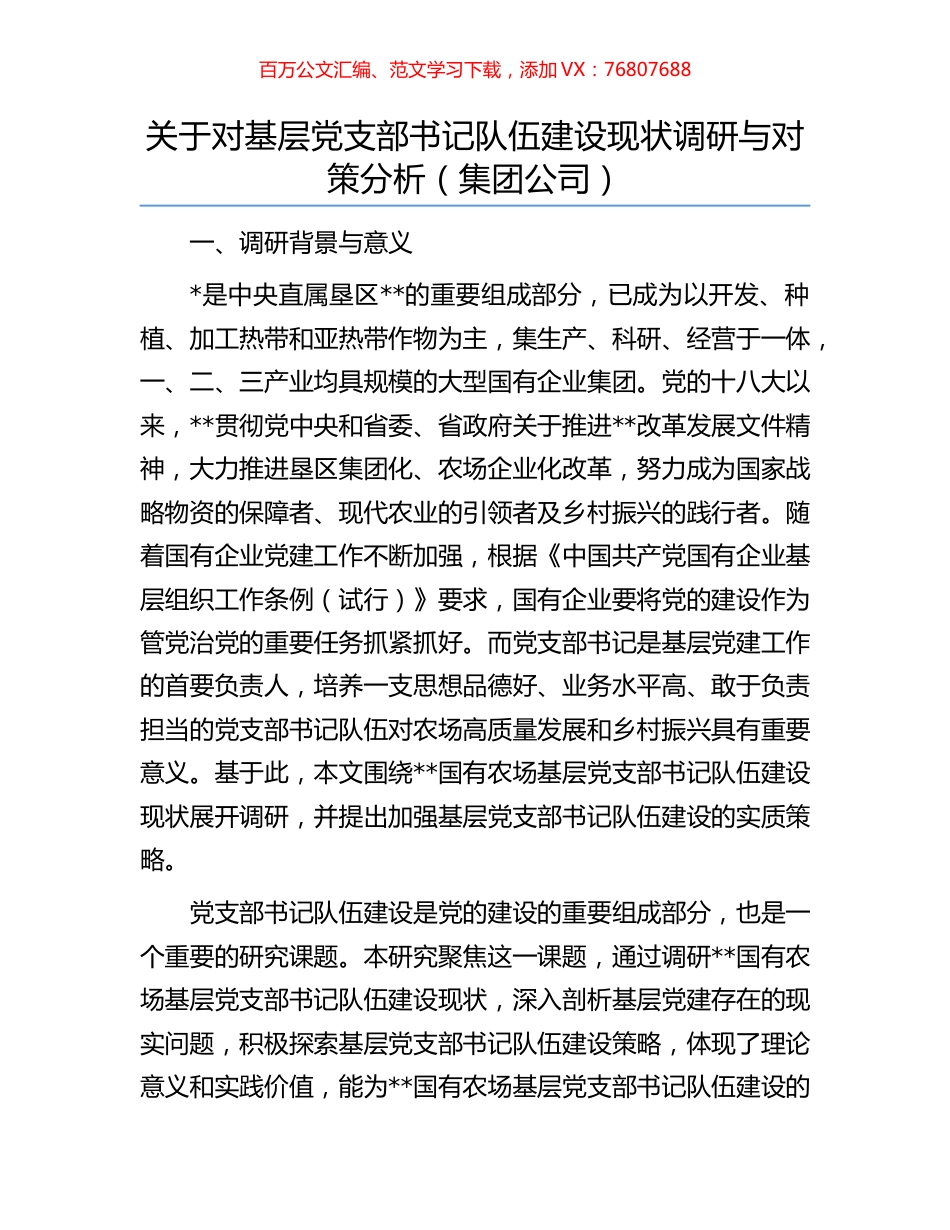 关于对基层党支部书记队伍建设现状调研与对策分析（集团公司）.docx_第1页