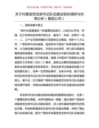 关于对基层党支部书记队伍建设现状调研与对策分析（集团公司）.docx