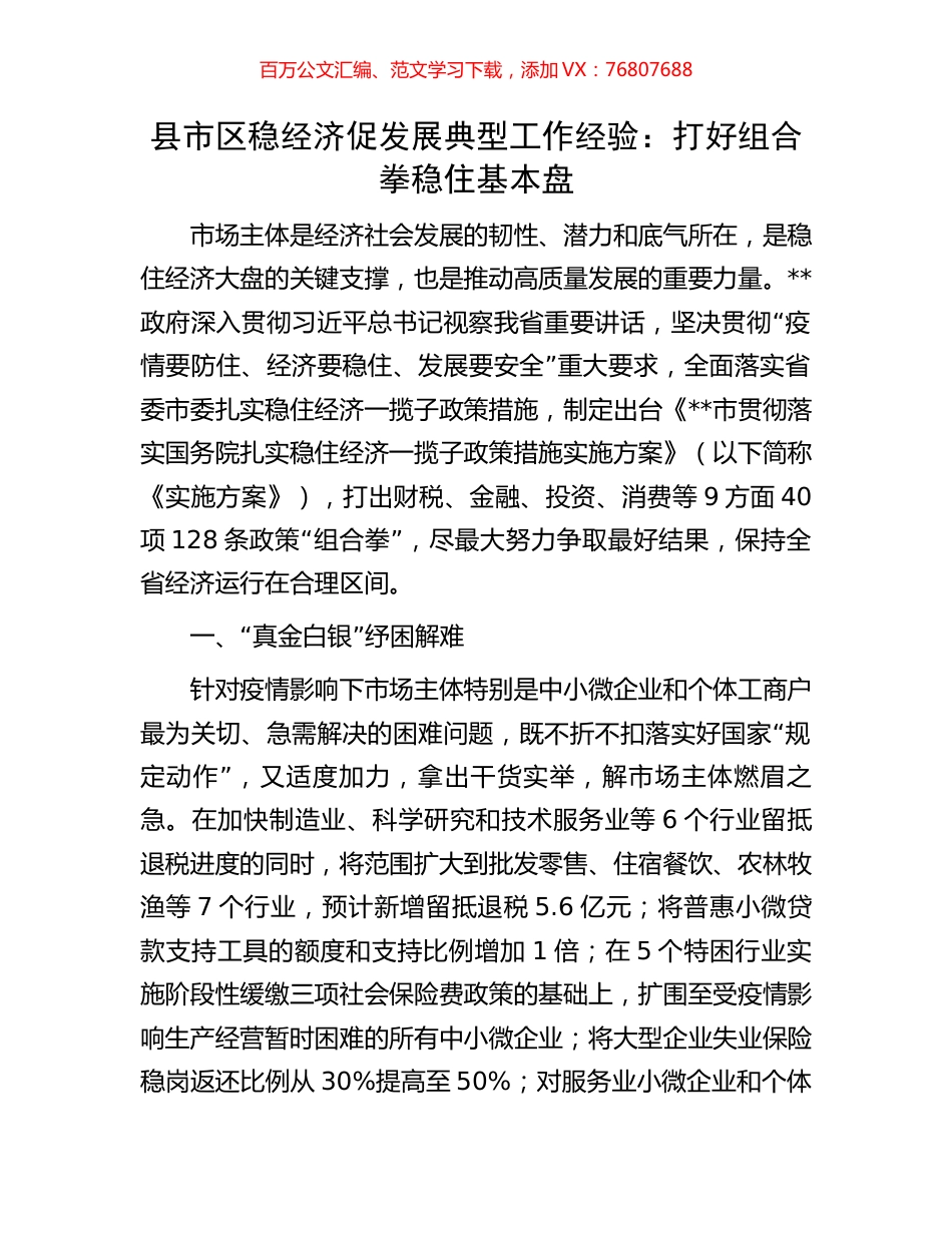 县市区稳经济促发展典型工作经验：打好组合拳稳住基本盘.docx_第1页