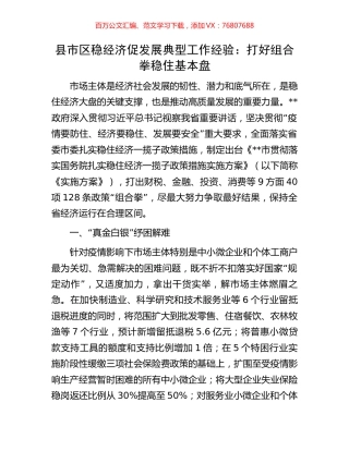 县市区稳经济促发展典型工作经验：打好组合拳稳住基本盘.docx
