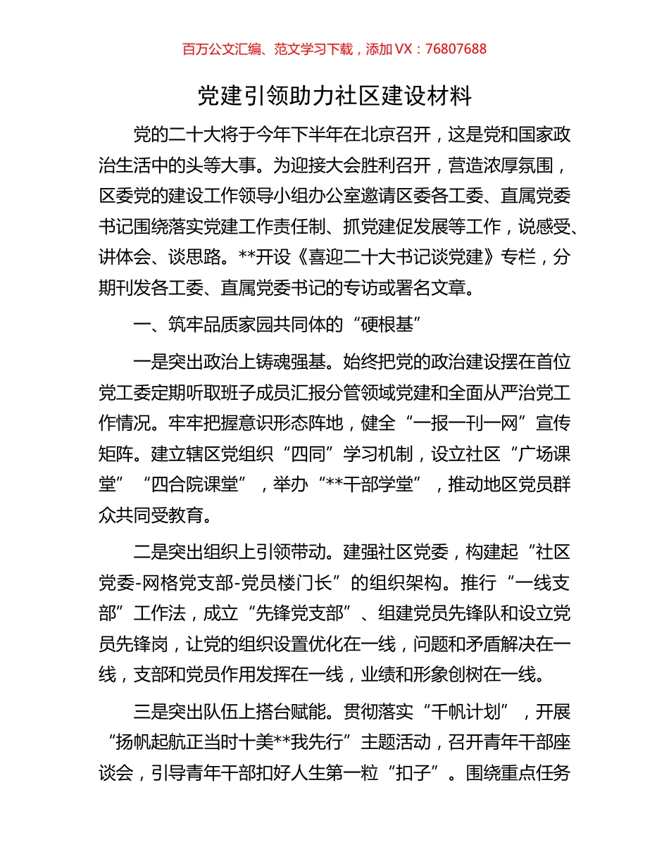 党建引领助力社区建设材料.docx_第1页