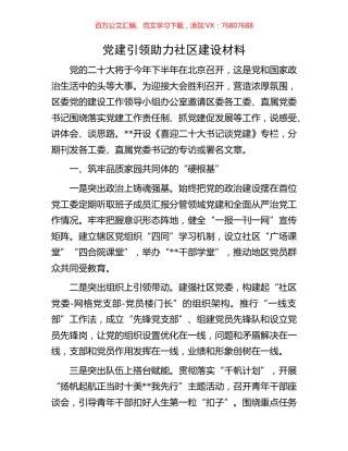 党建引领助力社区建设材料.docx