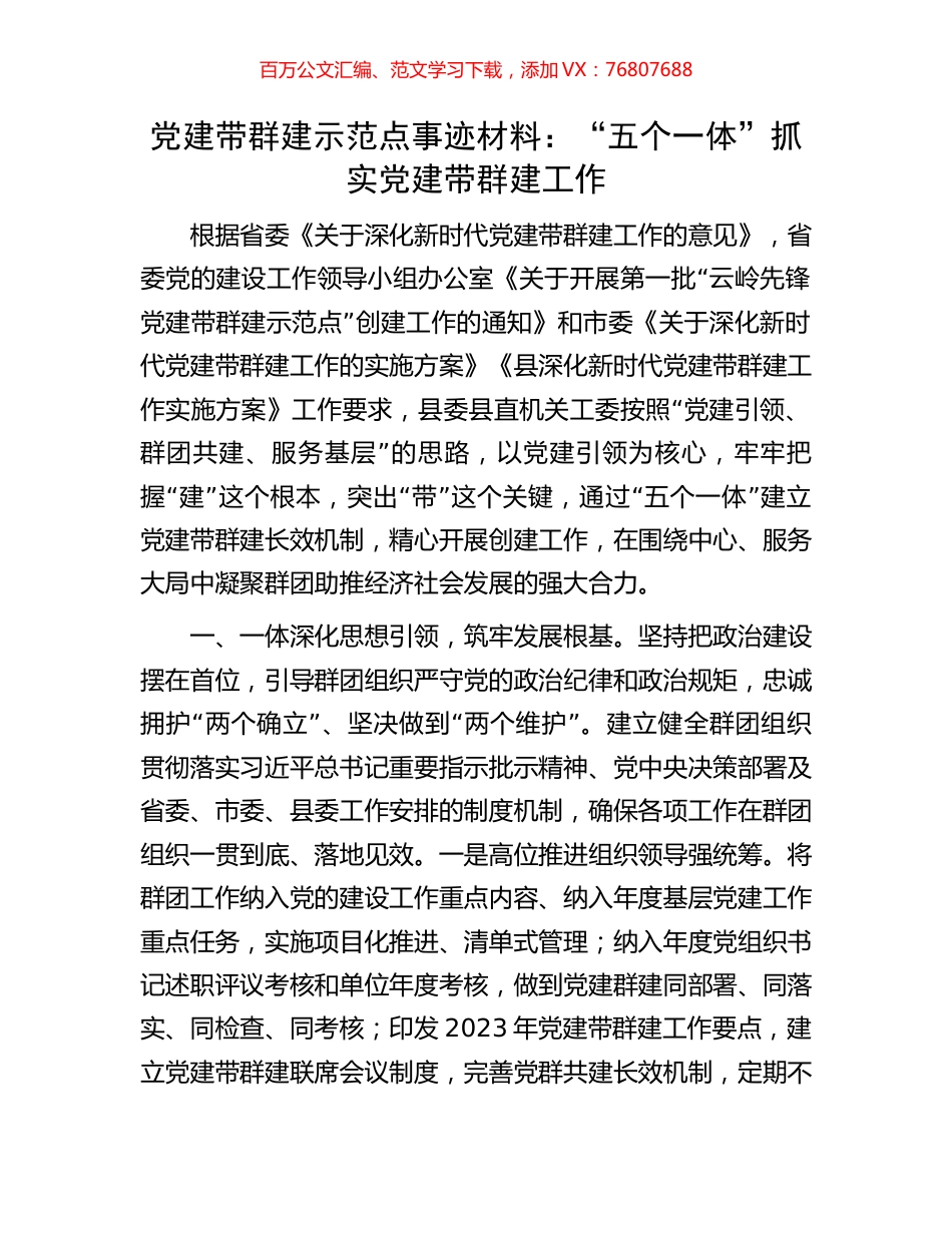 党建带群建示范点事迹材料：“五个一体”抓实党建带群建工作.docx_第1页