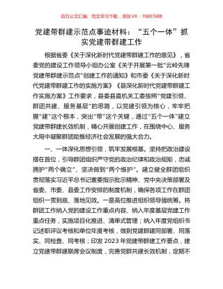 党建带群建示范点事迹材料：“五个一体”抓实党建带群建工作.docx