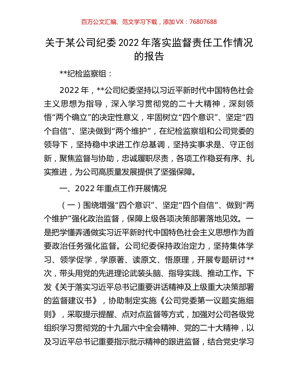 关于某公司纪委2022年落实监督责任工作情况的报告.docx_第1页