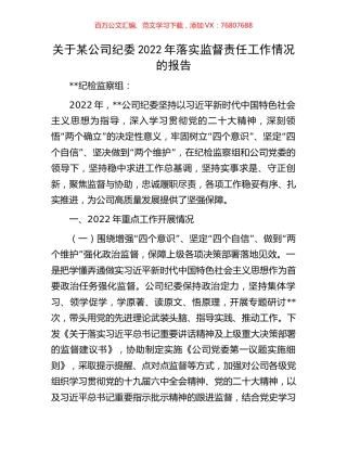 关于某公司纪委2022年落实监督责任工作情况的报告.docx